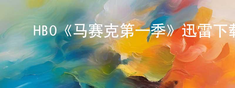 ﻿陈彦敏发布﻿HBO《马赛克第一季》迅雷下载/在线观看/百度云-都市/情感-美剧天堂